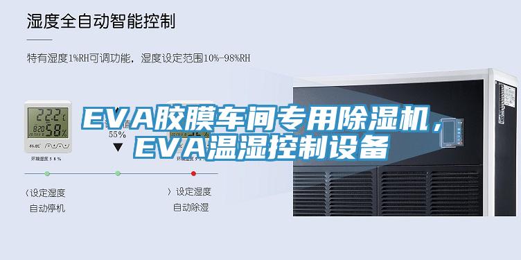EVA膠膜車間專用除濕機(jī)，EVA溫濕控制設(shè)備