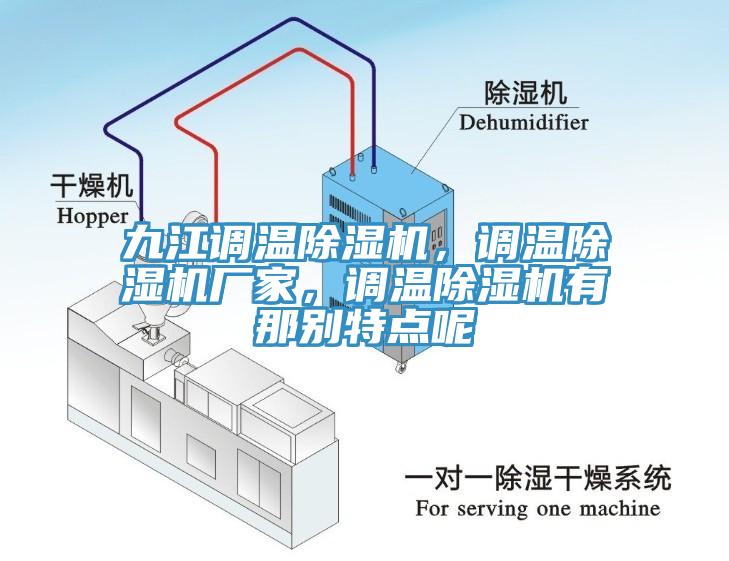 九江調(diào)溫除濕機(jī)，調(diào)溫除濕機(jī)廠家，調(diào)溫除濕機(jī)有那別特點(diǎn)呢