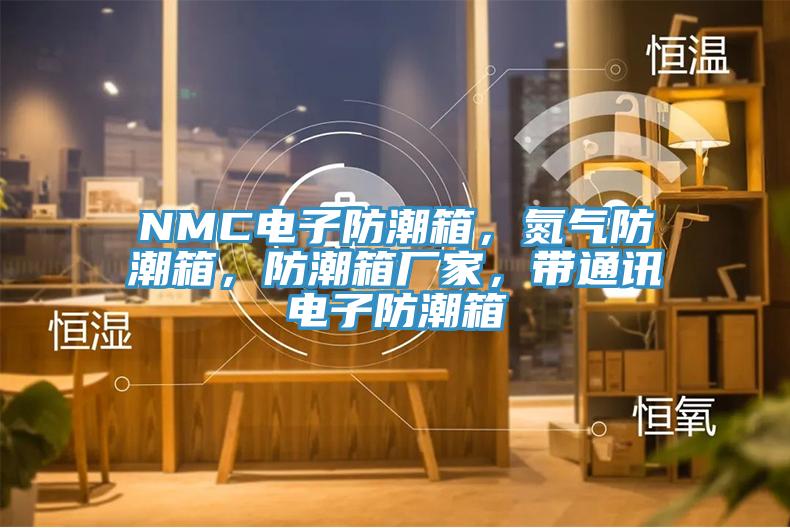 NMC電子防潮箱，氮?dú)夥莱毕?，防潮箱廠家，帶通訊電子防潮箱