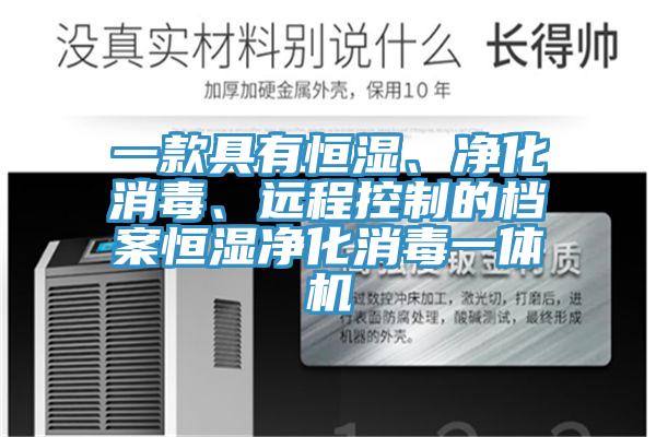 一款具有恒濕、凈化消毒、遠(yuǎn)程控制的檔案恒濕凈化消毒一體機(jī)
