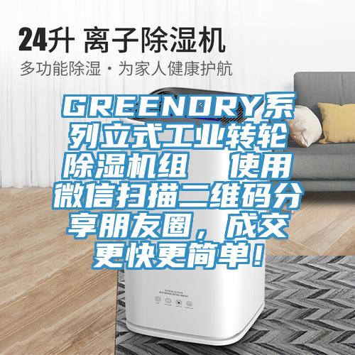 GREENDRY系列立式工業(yè)轉(zhuǎn)輪除濕機(jī)組  使用微信掃描二維碼分享朋友圈，成交更快更簡單！