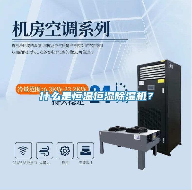 什么是恒溫恒濕除濕機？