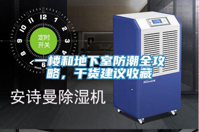 一樓和地下室防潮全攻略，干貨建議收藏