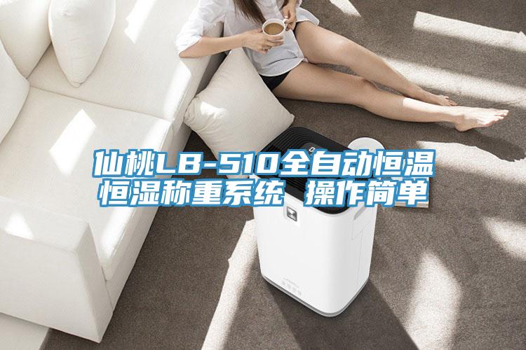 仙桃LB-510全自動(dòng)恒溫恒濕稱重系統(tǒng) 操作簡單