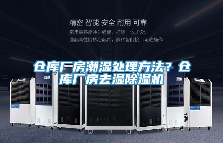 倉庫廠房潮濕處理方法？倉庫廠房去濕除濕機