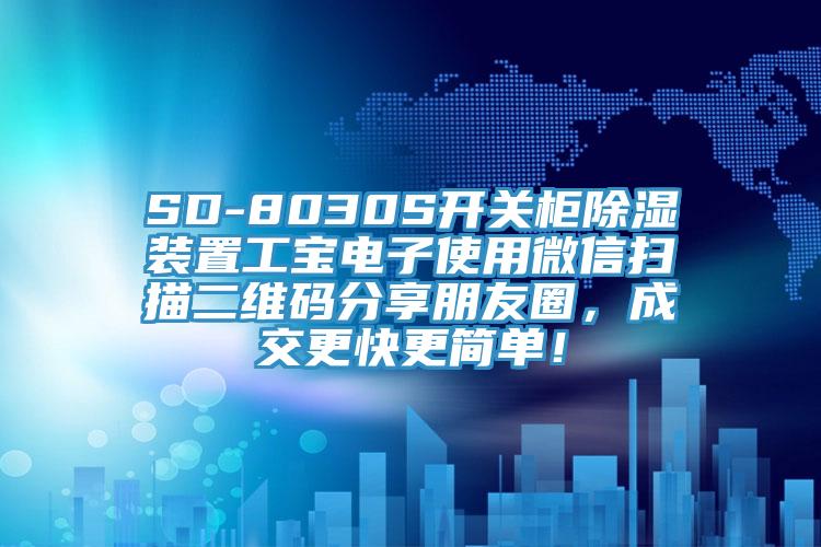 SD-8030S開關柜除濕裝置工寶電子使用微信掃描二維碼分享朋友圈，成交更快更簡單！