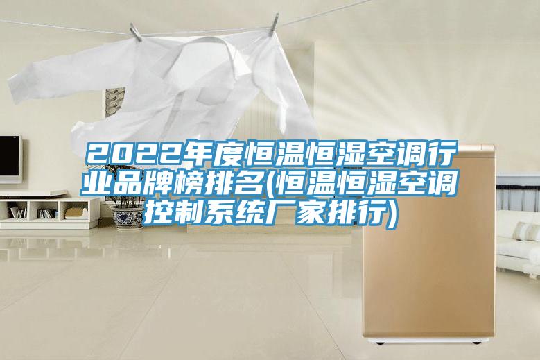 2022年度恒溫恒濕空調(diào)行業(yè)品牌榜排名(恒溫恒濕空調(diào)控制系統(tǒng)廠(chǎng)家排行)