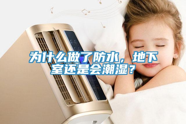 為什么做了防水，地下室還是會(huì)潮濕？