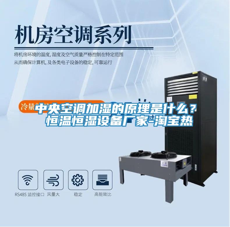 中央空調(diào)加濕的原理是什么？ 恒溫恒濕設(shè)備廠家-淘寶熱