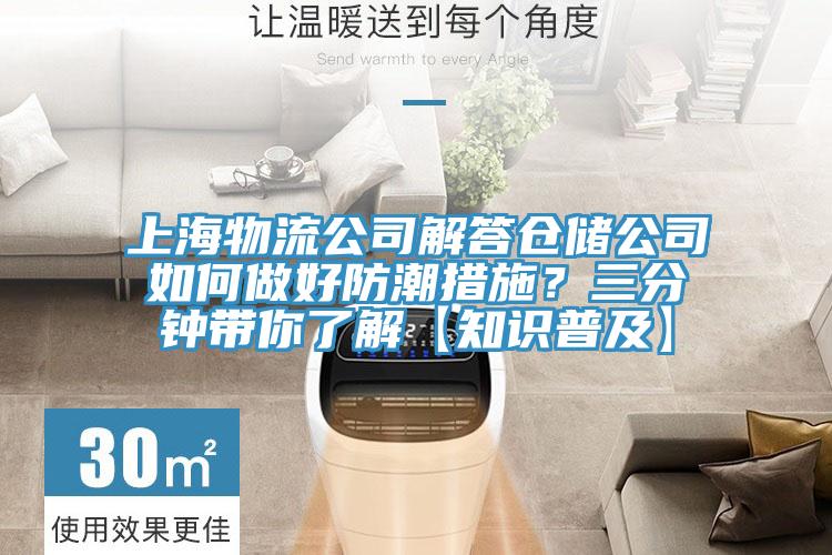 上海物流公司解答倉儲公司如何做好防潮措施？三分鐘帶你了解【知識普及】