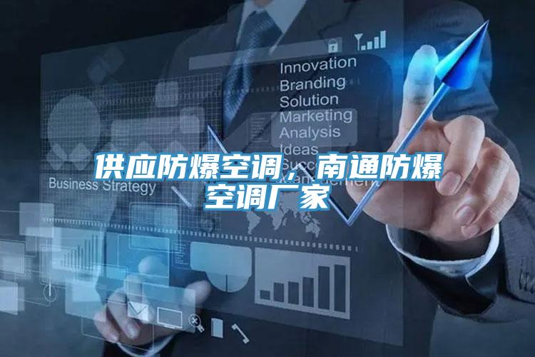 供應(yīng)防爆空調(diào)，南通防爆空調(diào)廠家