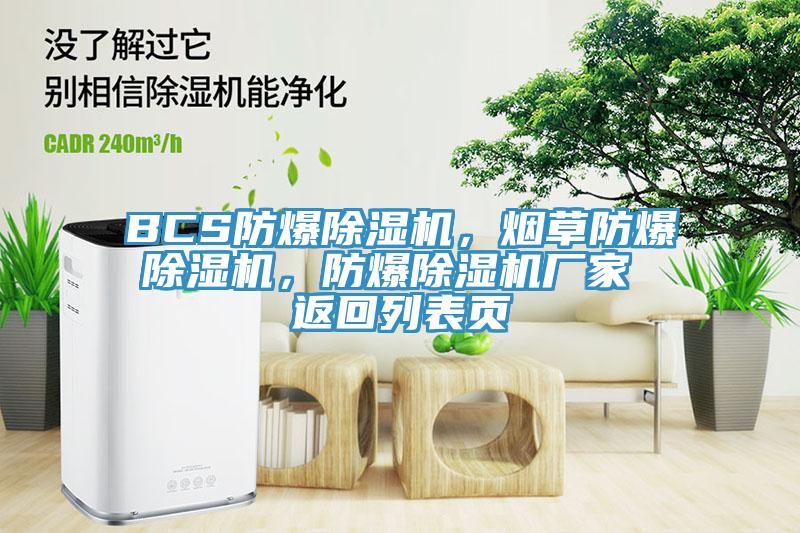 BCS防爆除濕機(jī)，煙草防爆除濕機(jī)，防爆除濕機(jī)廠(chǎng)家 返回列表頁(yè)