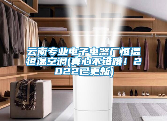 云南專業(yè)電子電器廠恒溫恒濕空調(真心不錯哦！2022已更新)