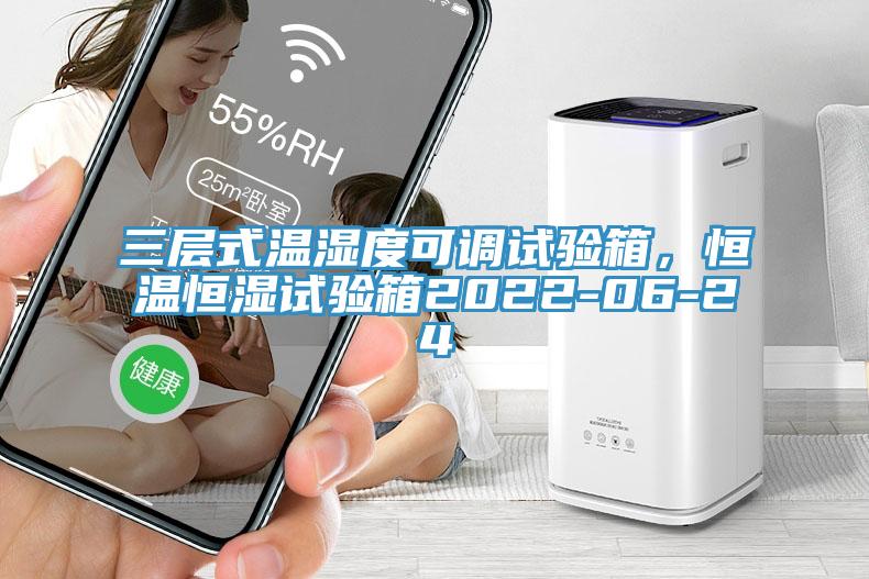 三層式溫濕度可調(diào)試驗箱，恒溫恒濕試驗箱2022-06-24