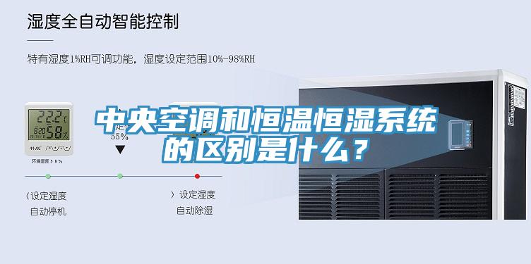 中央空調(diào)和恒溫恒濕系統(tǒng)的區(qū)別是什么？