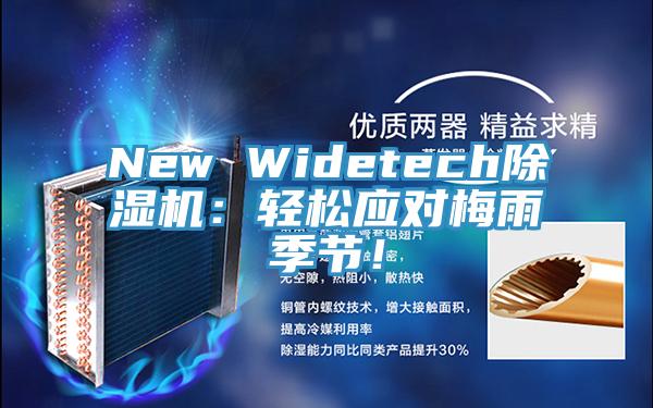 New Widetech除濕機(jī)：輕松應(yīng)對(duì)梅雨季節(jié)！