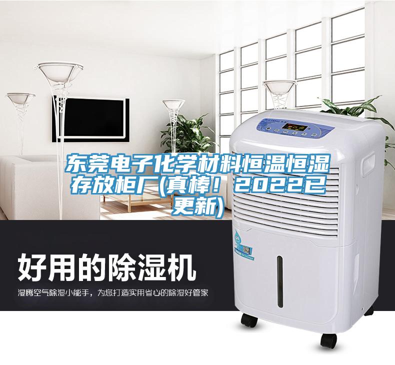東莞電子化學(xué)材料恒溫恒濕存放柜廠(真棒！2022已更新)