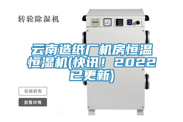 云南造紙廠機房恒溫恒濕機(快訊！2022已更新)