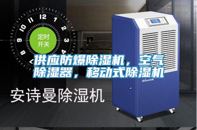 供應(yīng)防爆除濕機(jī)，空氣除濕器，移動(dòng)式除濕機(jī)