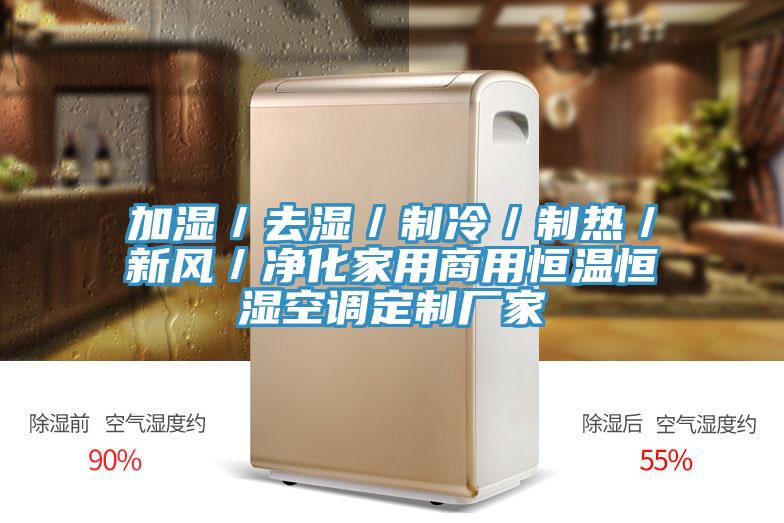 加濕／去濕／制冷／制熱／新風／凈化家用商用恒溫恒濕空調(diào)定制廠家