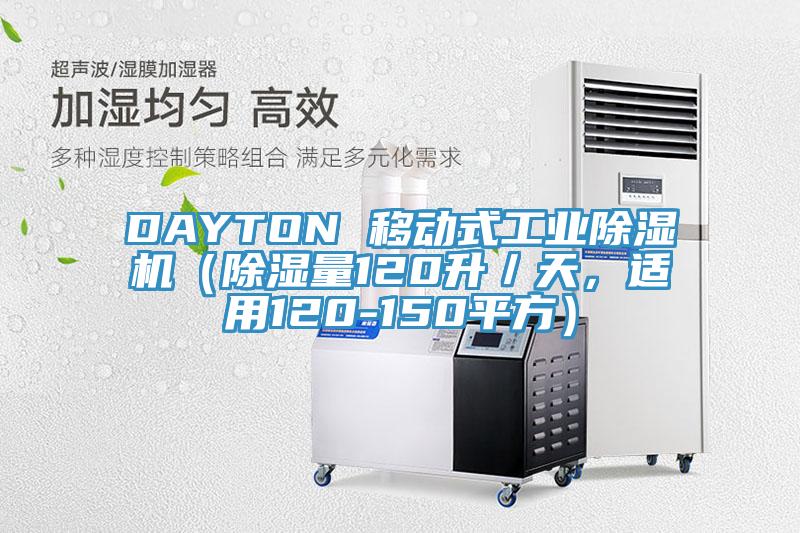 DAYTON 移動(dòng)式工業(yè)除濕機(jī)（除濕量120升／天，適用120-150平方）