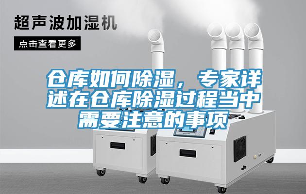 倉庫如何除濕，專家詳述在倉庫除濕過程當(dāng)中需要注意的事項
