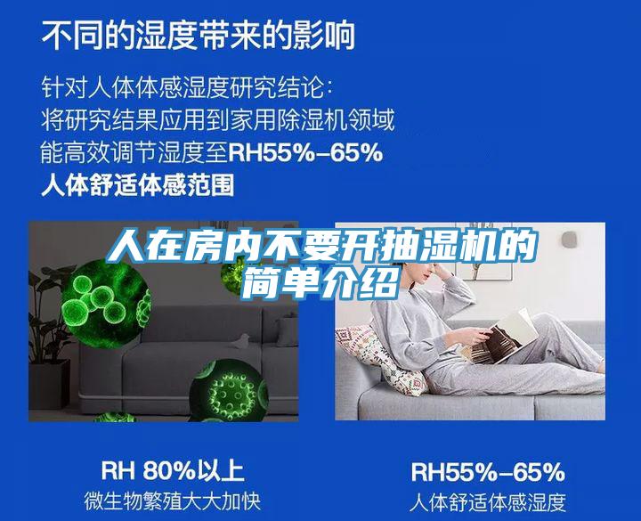 人在房?jī)?nèi)不要開(kāi)抽濕機(jī)的簡(jiǎn)單介紹