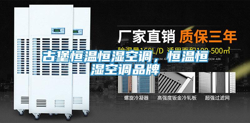 古堡恒溫恒濕空調(diào)，恒溫恒濕空調(diào)品牌