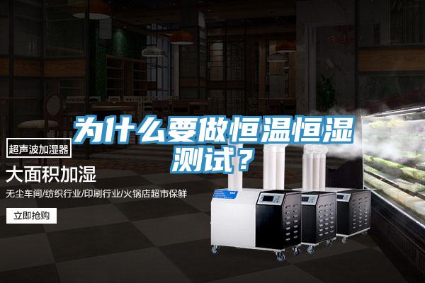 為什么要做恒溫恒濕測(cè)試？