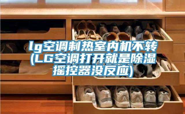lg空調(diào)制熱室內(nèi)機不轉(zhuǎn)(LG空調(diào)打開就是除濕搖控器沒反應)