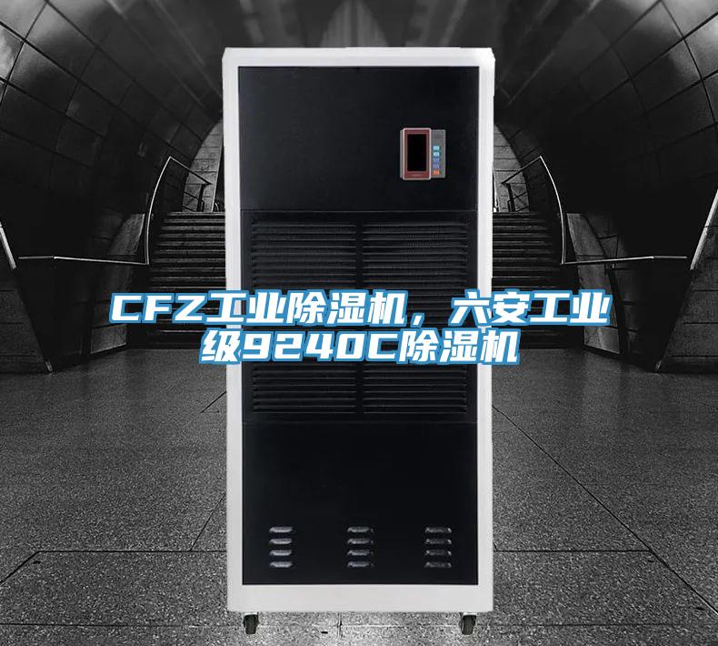 CFZ工業(yè)除濕機(jī)，六安工業(yè)級9240C除濕機(jī)