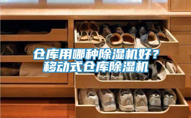 倉庫用哪種除濕機好？移動式倉庫除濕機