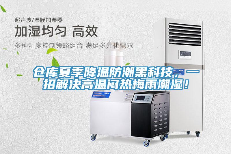倉庫夏季降溫防潮黑科技，一招解決高溫悶熱梅雨潮濕！