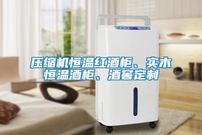 壓縮機恒溫紅酒柜、實木恒溫酒柜、酒窖定制