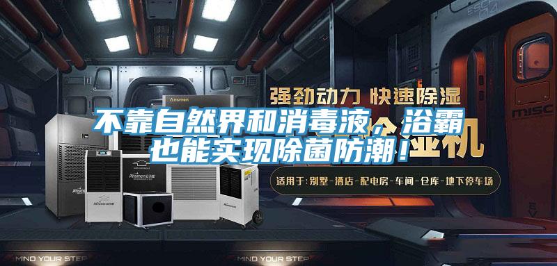 不靠自然界和消毒液，浴霸也能實(shí)現(xiàn)除菌防潮！