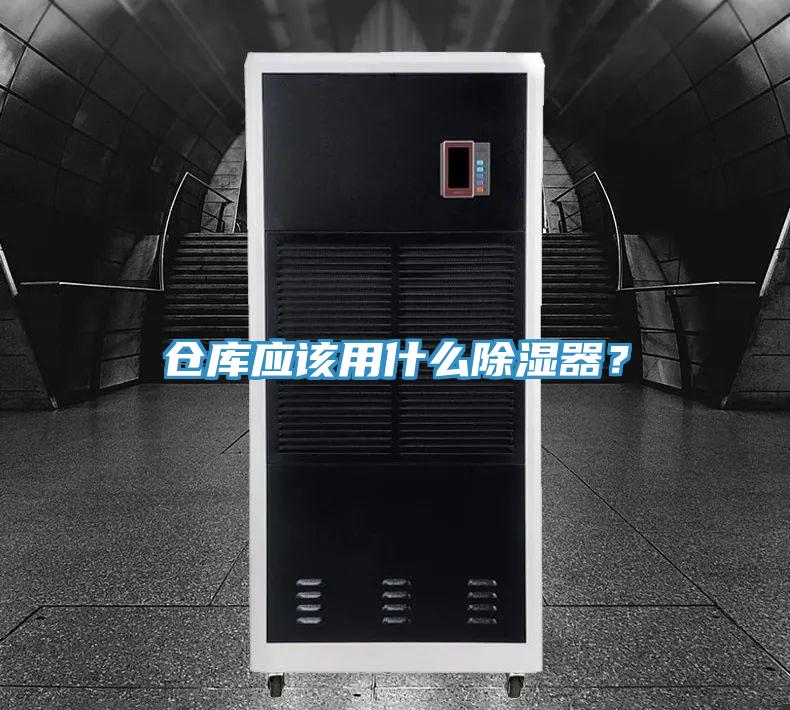 倉庫應(yīng)該用什么除濕器？