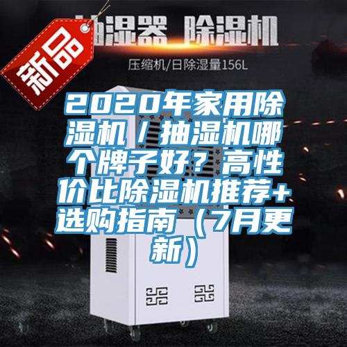 2020年家用除濕機(jī)／抽濕機(jī)哪個(gè)牌子好？高性價(jià)比除濕機(jī)推薦+選購(gòu)指南（7月更新）