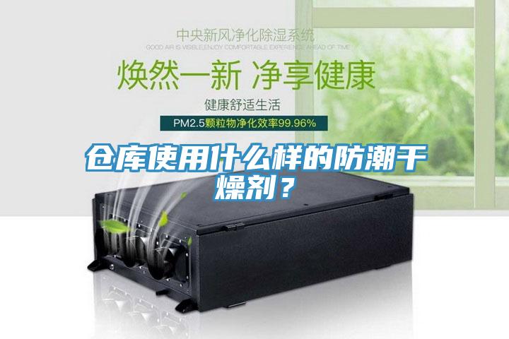 倉庫使用什么樣的防潮干燥劑？