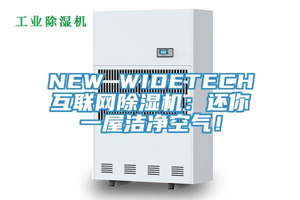NEW WIDETECH互聯(lián)網(wǎng)除濕機(jī)：還你一屋潔凈空氣！