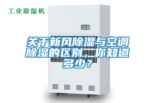 關(guān)于新風除濕與空調(diào)除濕的區(qū)別，你知道多少？