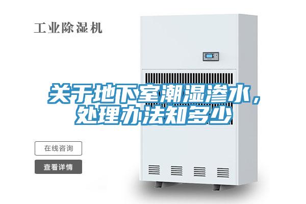 關(guān)于地下室潮濕滲水，處理辦法知多少