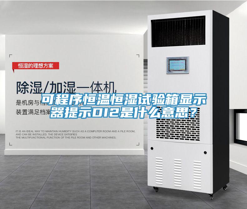 可程序恒溫恒濕試驗(yàn)箱顯示器提示DI2是什么意思？