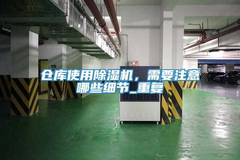 倉庫使用除濕機，需要注意哪些細節(jié)_重復(fù)