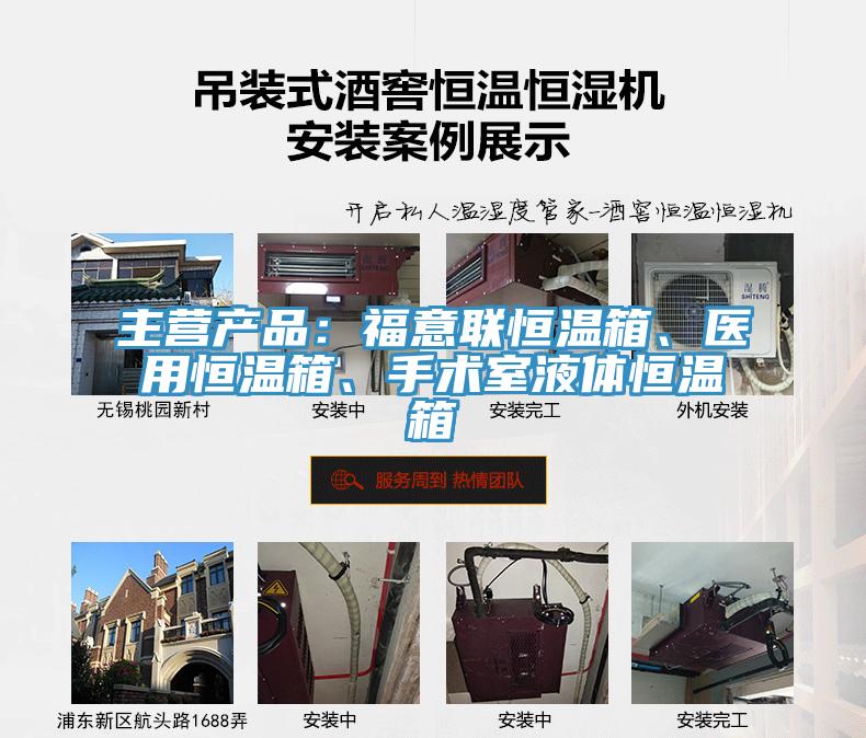 主營產(chǎn)品：福意聯(lián)恒溫箱、醫(yī)用恒溫箱、手術(shù)室液體恒溫箱