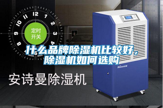 什么品牌除濕機(jī)比較好，除濕機(jī)如何選購(gòu)