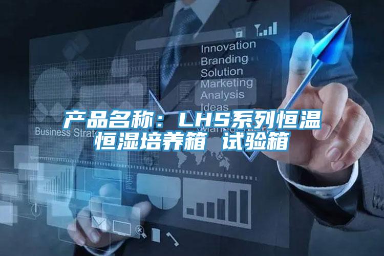 產品名稱：LHS系列恒溫恒濕培養(yǎng)箱 試驗箱