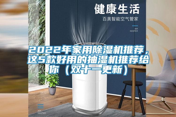 2022年家用除濕機(jī)推薦，這5款好用的抽濕機(jī)推薦給你（雙十一更新）