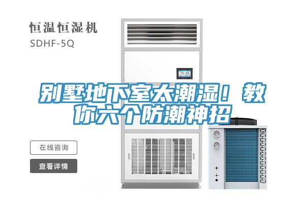 別墅地下室太潮濕！教你六個防潮神招