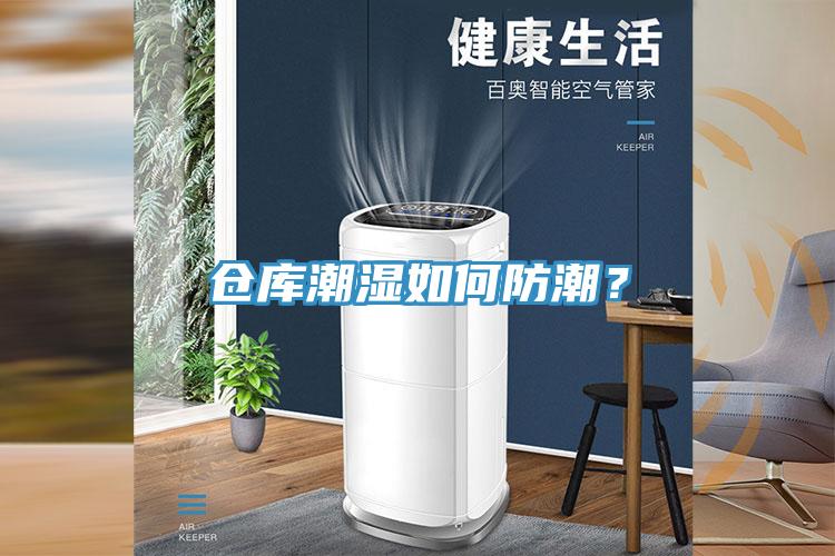 倉庫潮濕如何防潮？