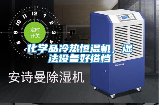 化學品冷熱恒溫機，濕法設(shè)備好搭檔